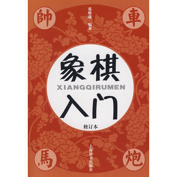 象棋入门(修订本) pdf epub mobi 电子书 下载