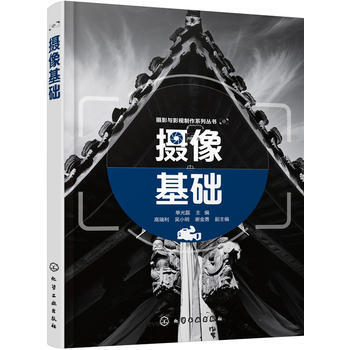 攝影與影視製作係列叢書--攝像基礎(單光磊)*9787122291455 單光磊 高瑞利 pdf epub mobi 電子書 下載