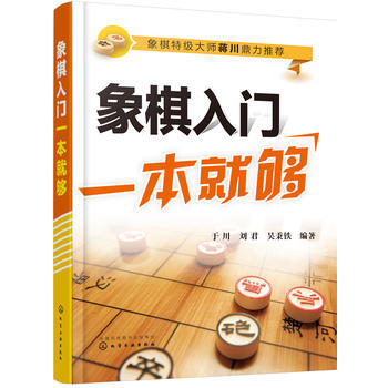 象棋入门一本就够*9787122255303 于川,刘君,吴秉铁 pdf epub mobi 电子书 下载