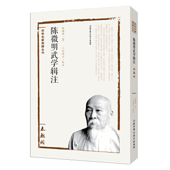 【XH】 太极剑-陈微明武学辑注 pdf epub mobi 电子书 下载