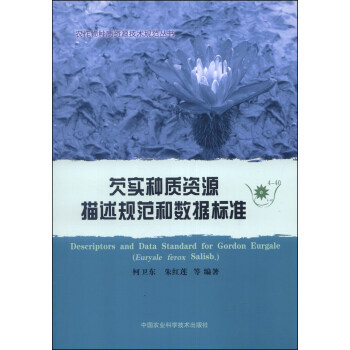【XH】 芡实种质资源描述规范和数据标准-4-40 pdf epub mobi 电子书 下载