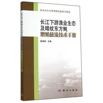 【XH】 长江下游渔业生态及暗纹东方鲀-增殖放流技术手册 pdf epub mobi 电子书 下载