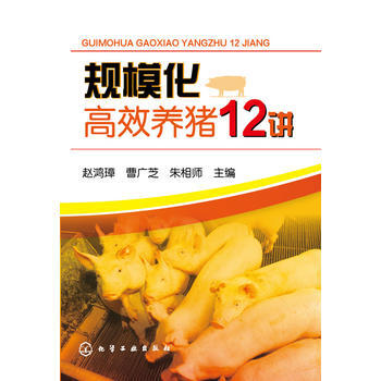 规模化高效养猪12讲*9787122230669 赵鸿璋、曹广芝、朱相师 pdf epub mobi 电子书 下载