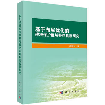 基于布局优化的耕地保护区域补偿机制研究 pdf epub mobi 电子书 下载