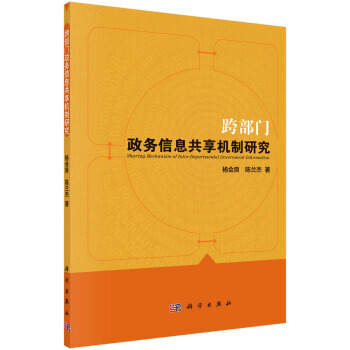 【XH】 跨部門政務信息共享機製研究 pdf epub mobi 電子書 下載