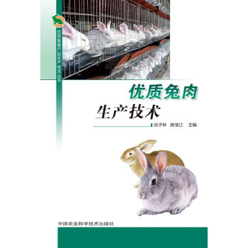 优质兔肉生产技术 谷子林,陈宝江 9787511604316 pdf epub mobi 电子书 下载