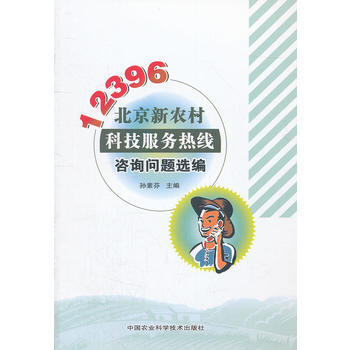 12396北京新农村科技服务热线咨询问题选编 孙素芬 9787511607461 pdf epub mobi 电子书 下载