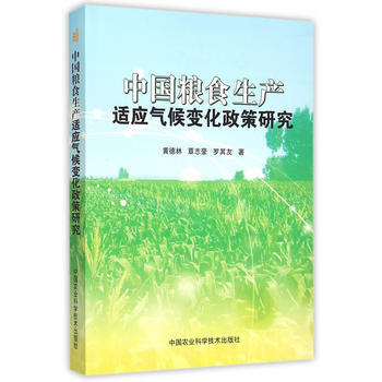 中国粮食生产适应气候变化政策研究 黄德林,覃志豪,罗其友 9787511618153 pdf epub mobi 电子书 下载