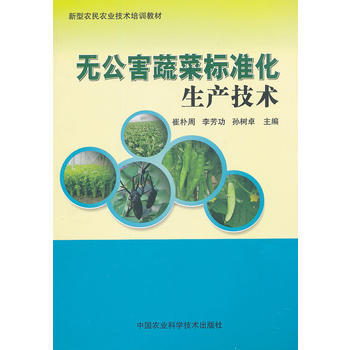 无公害蔬菜标准化生产技术 崔朴周 9787511610485 pdf epub mobi 电子书 下载