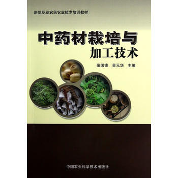 中药材栽培与加工技术 张国锋 等 9787511611208 pdf epub mobi 电子书 下载