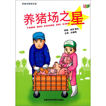 养猪场之星 池田慎市,任晓明 9787511620927 pdf epub mobi 电子书 下载