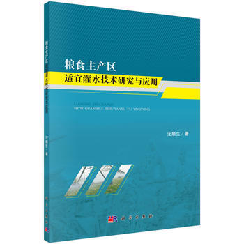 粮食主产区适宜灌水技术研究与应用 pdf epub mobi 电子书 下载