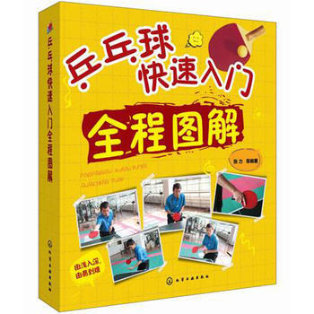 乒乓球快速入門全程圖解*9787122217462 張力 pdf epub mobi 電子書 下載
