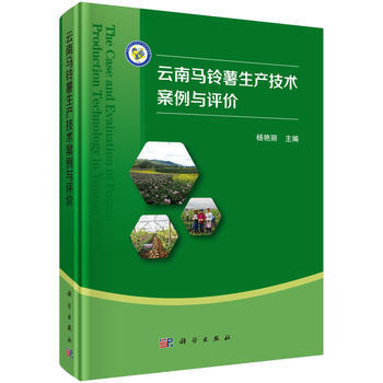 云南马铃薯生产技术案例与评价 pdf epub mobi 电子书 下载