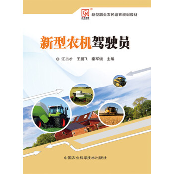 新型农机驾驶员 江占才,王鹏飞,秦军锁 9787511622402 pdf epub mobi 电子书 下载