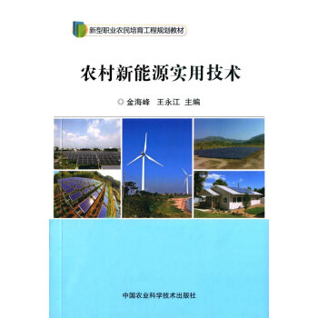 农村新能源实用技术 金海峰 王永江 9787511621283 pdf epub mobi 电子书 下载