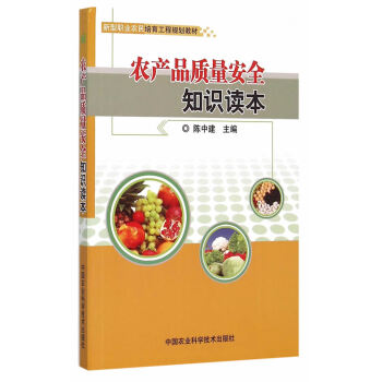 农产品质量安全知识读本 陈中建 9787511621771 pdf epub mobi 电子书 下载