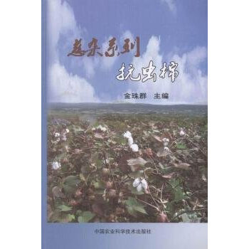 慈杂系列抗虫棉 金珠群 9787511622471 pdf epub mobi 电子书 下载