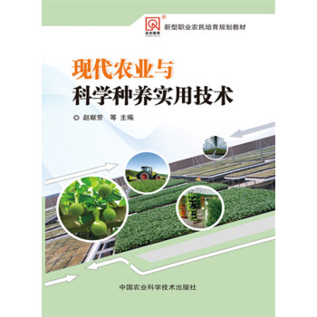 现代农业与科学种养实用技术 赵献芳 9787511623096 pdf epub mobi 电子书 下载