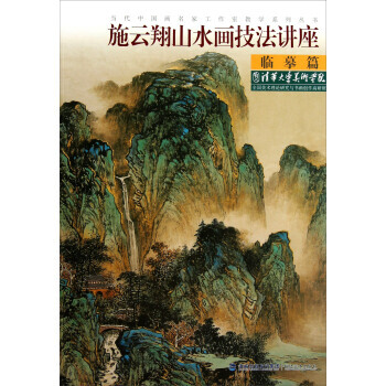 【XH】 臨摹篇-施雲翔山水畫技法講座 pdf epub mobi 電子書 下載