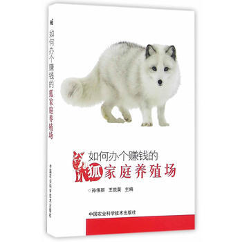 如何办个赚钱的狐家庭养殖场 孙伟丽,王凯英 9787511623317 pdf epub mobi 电子书 下载