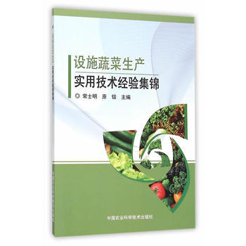 设施蔬菜生产实用技术经验集锦 常士明,原锴 9787511622990 pdf epub mobi 电子书 下载