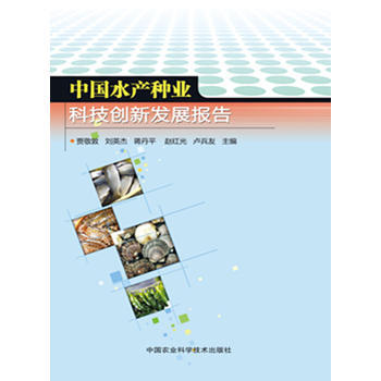 中国水产种业科技创新发展报告 贾敬敦 等 9787511623171 pdf epub mobi 电子书 下载