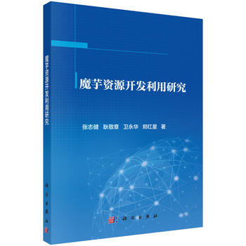 魔芋资源开发利用研究 pdf epub mobi 电子书 下载