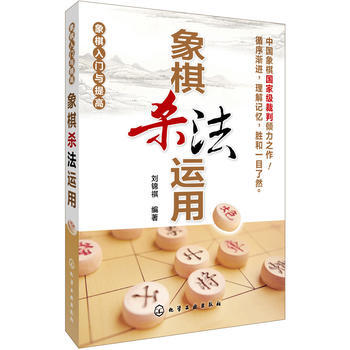 象棋入门与提高--象棋杀法运用*9787122193766 刘锦祺著 pdf epub mobi 电子书 下载