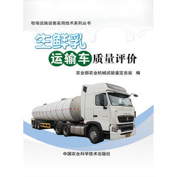 生鲜乳运输车质量评价 农业部农业机械试验鉴定总站 9787511624222 pdf epub mobi 电子书 下载