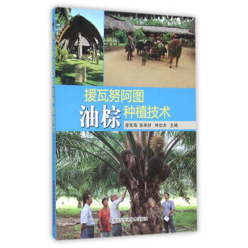 援瓦努阿图油棕种植技术 曾宪海,张希财,林位夫 9787511623904 pdf epub mobi 电子书 下载