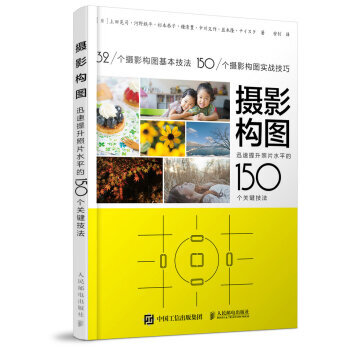 【XH】 攝影構圖-迅速提升照片水平的150個關鍵技法 pdf epub mobi 電子書 下載