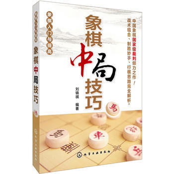 象棋入门与提高--象棋中局技巧*9787122174468 刘锦祺著 pdf epub mobi 电子书 下载