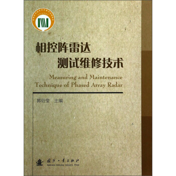 【XH】 相控阵雷达测试维修技术 pdf epub mobi 电子书 下载