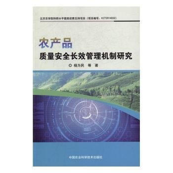 农产品质量安全长效管理机制研究 杨为民 9787511626738 pdf epub mobi 电子书 下载