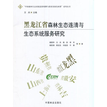 {RT}黑龙江省森林生态连清与生态系统服务研究-杨国亭、王兵、殷彤、李芳、杨胜涛 中国林业 pdf epub mobi 电子书 下载