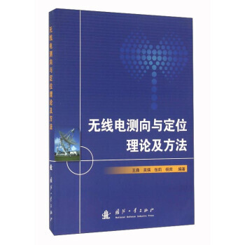 【XH】 無綫電測嚮與定位理論及方法 pdf epub mobi 電子書 下載