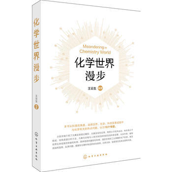 化學世界漫步*9787122290328 王雲生著 pdf epub mobi 電子書 下載