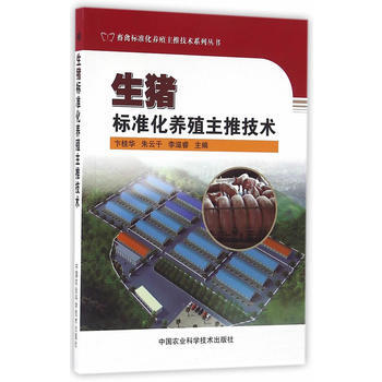 生猪标准化养殖主推技术 卞桂华,朱云干,李滋睿著 9787511625830 pdf epub mobi 电子书 下载