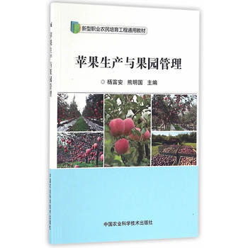 苹果生产与果园管理 杨富安,熊明国 9787511626325 pdf epub mobi 电子书 下载