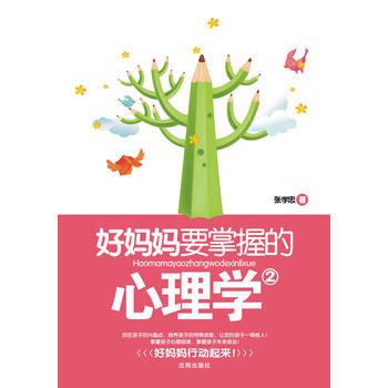好媽媽要掌握的心理學2 pdf epub mobi 電子書 下載
