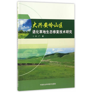 大兴安岭山区退化草地生态修复技术研究 齐广 9787511628060 pdf epub mobi 电子书 下载
