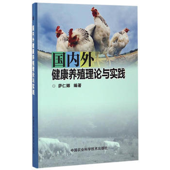 外健康养殖理论与实践 萨仁娜 9787511627827 pdf epub mobi 电子书 下载