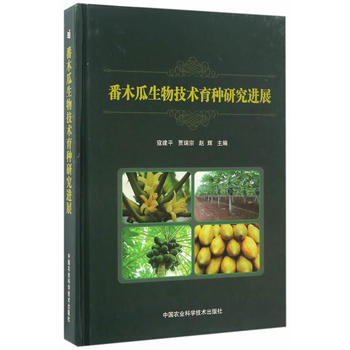 番木瓜生物技术育种研究进展 寇建平、贾瑞宗、赵辉 9787511628978 pdf epub mobi 电子书 下载