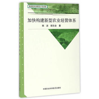 加快构建新型农业经营体系 韩洁,胡志全 9787511629258 pdf epub mobi 电子书 下载