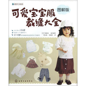 我的手工时间--可爱宝宝服裁缝大全*9787122148674 (日) 靓丽社组织编写
