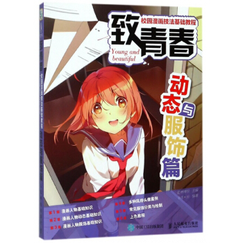 緻青春校園漫畫技法基礎教程(動態與服飾篇) pdf epub mobi 電子書 下載