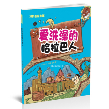 愛洗澡的哈拉巴人 pdf epub mobi 電子書 下載