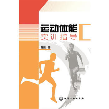 运动体能实训指导*9787122251794 黄鹏 pdf epub mobi 电子书 下载
