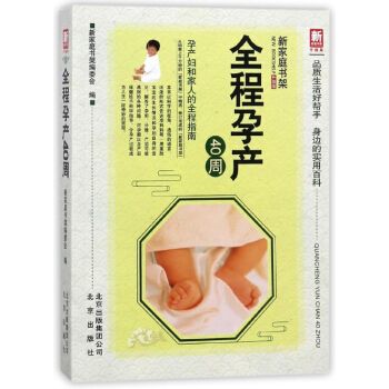 全程孕产40周(升级版)/新家庭书架 pdf epub mobi 电子书 下载